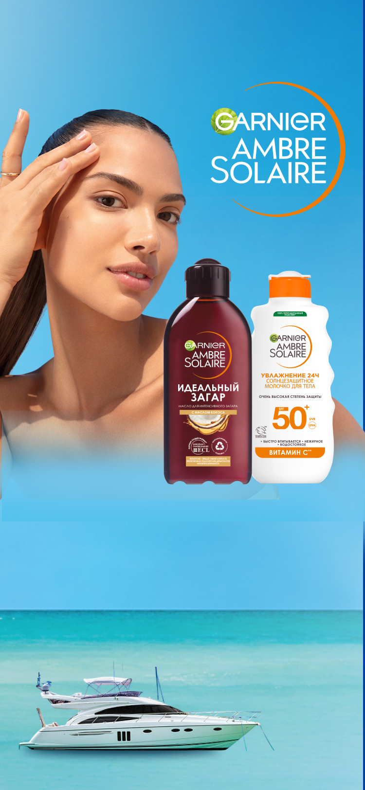 Фон с продуктами Garnier Ambre Solaire