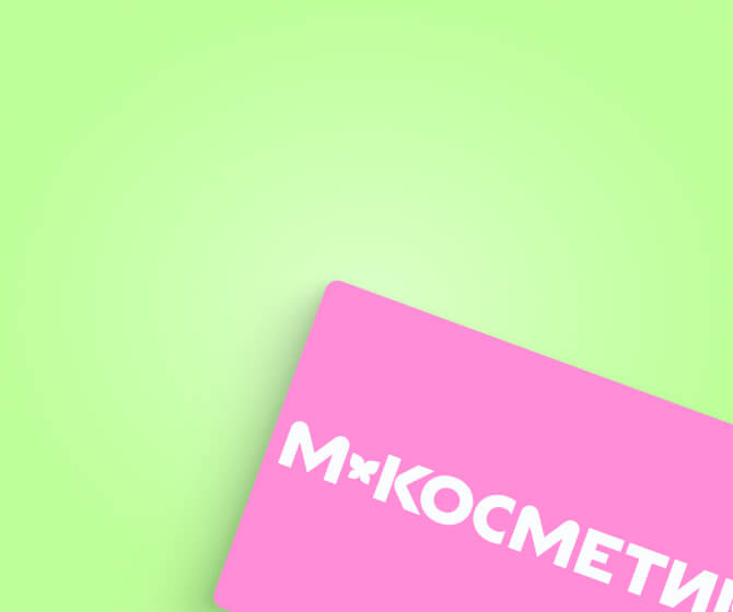 Еженедельный приз Электронный сертификат М.Косметик номиналом 500 Р