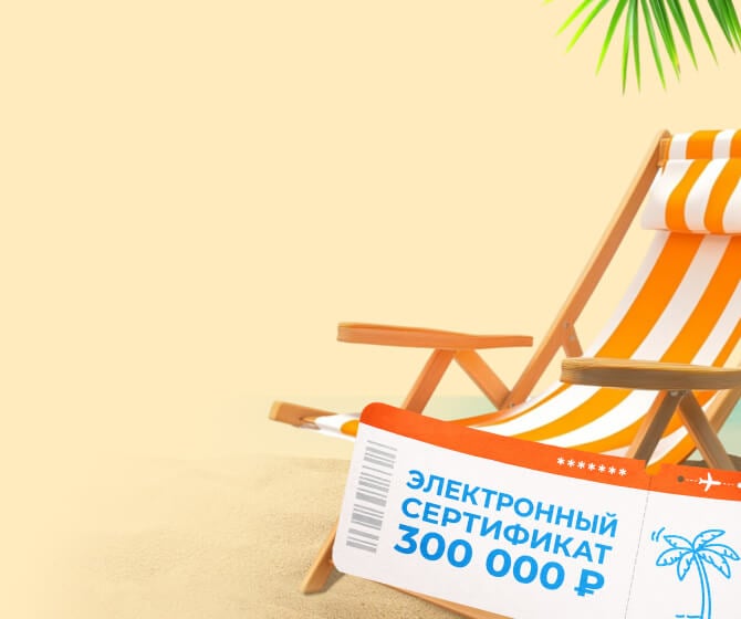 Суперприз Электронный сертификат на поездку номиналом 300 000 Р