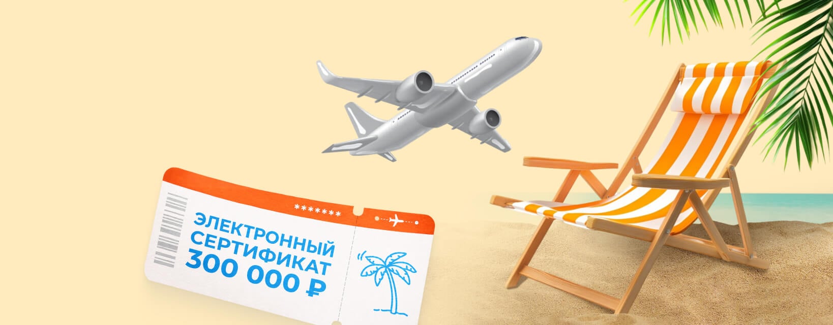 Суперприз Электронный сертификат на поездку номиналом 300 000 Р