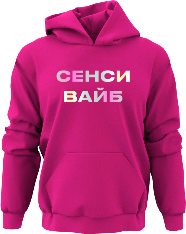 Худи Сенси вайб