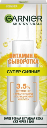Сыворотка с витамином С для лица «Супер Сияние»